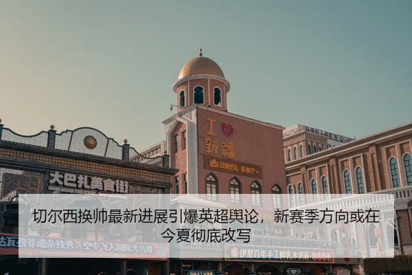 qie-er-xi-huan-shuai-zui-xin-jin-zhan-yin-bao-ying-chao-yu-lun-xin-sai-ji-fang-xiang-huo-zai-jin-xia-che-di-gai-xie-2-819.jpg